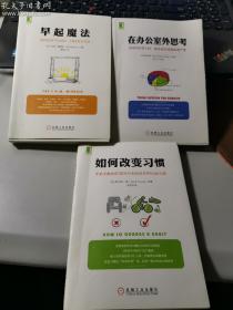 华章心理系列--如何改变习惯、在办公室外思考、早起魔法（3本合售）.