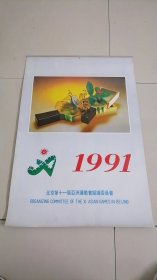 1991年挂历年历|（插画艺术）北京第十一届亚洲运动会组织委员会，13张全，75*50厘米