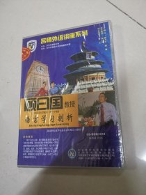 语言学习剖析 顾日国教授（名师外语讲座系列光盘）两用盘CD-ROM/VCD（未拆封）