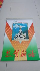 恭贺新禧羊年大吉1991年挂历年历（朔料的7张全）50*76厘米 建筑装饰