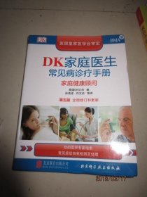 DK家庭医生常见病诊疗手册-家庭健康顾问 第五版