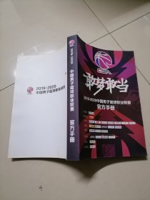 敢梦敢当 2019-2020中国男子篮球职业联赛官方手册