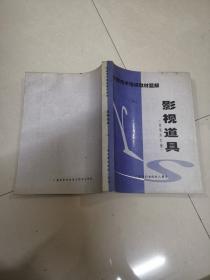 影视技术培训教材题解：影视道具【1-9册 全书共9册 】缺第一册】品如图避免争论