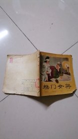 老版连环画——杨门女将