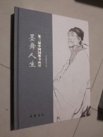 第三届中国园林书画展 墨舞人生