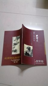 宏宝堂第二届书画名家精品展（程茂煜毛笔签赠本）