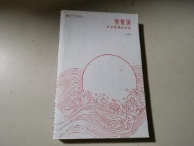 智慧国--双岸黄源如是说