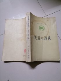 1956短篇小说选