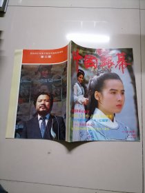 中国银幕 （1991年第1期）总第78期 封面《红楼梦》张丰毅、姜文、陈家林、蒋雯丽、刘晓庆、何晴、陈宝国、陈凯歌、张艺谋、巩俐