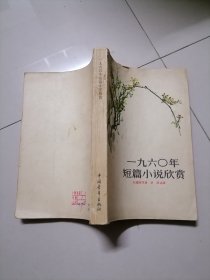 一九六0年短篇小说欣赏