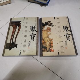 鉴宝：家具鉴定秘要及市场评估， 鉴宝 书画鉴定秘要及市场评估 2本合售