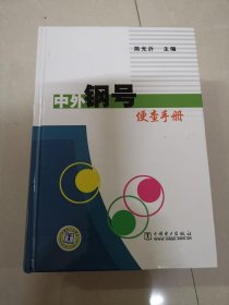 中外钢号便查手册