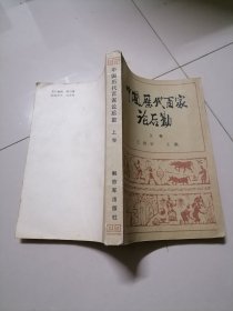 中国历代百家论后勤（上卷）