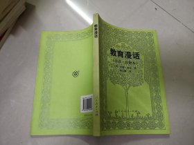 教育漫话 （全译注释本）