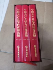 中国共产党党内法规选编（1978-2007）三册合售