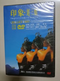 印象刘三姐 桂林山水实景演出 DVD光盘（未拆封）