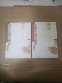 张仲景医方精要 伤寒篇，金匮篇2册合售.