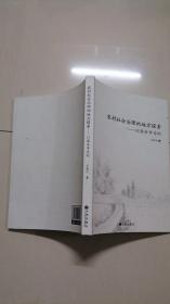 农村社会治理的地方探索--以淮安市为例