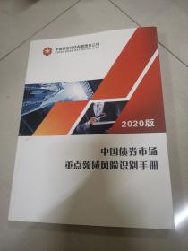 中国债券市场重点领域风险识别手册2020版