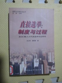 直接选举:制度与过程--县（区）级人大代表选举实证研究 雷兢璇签赠本