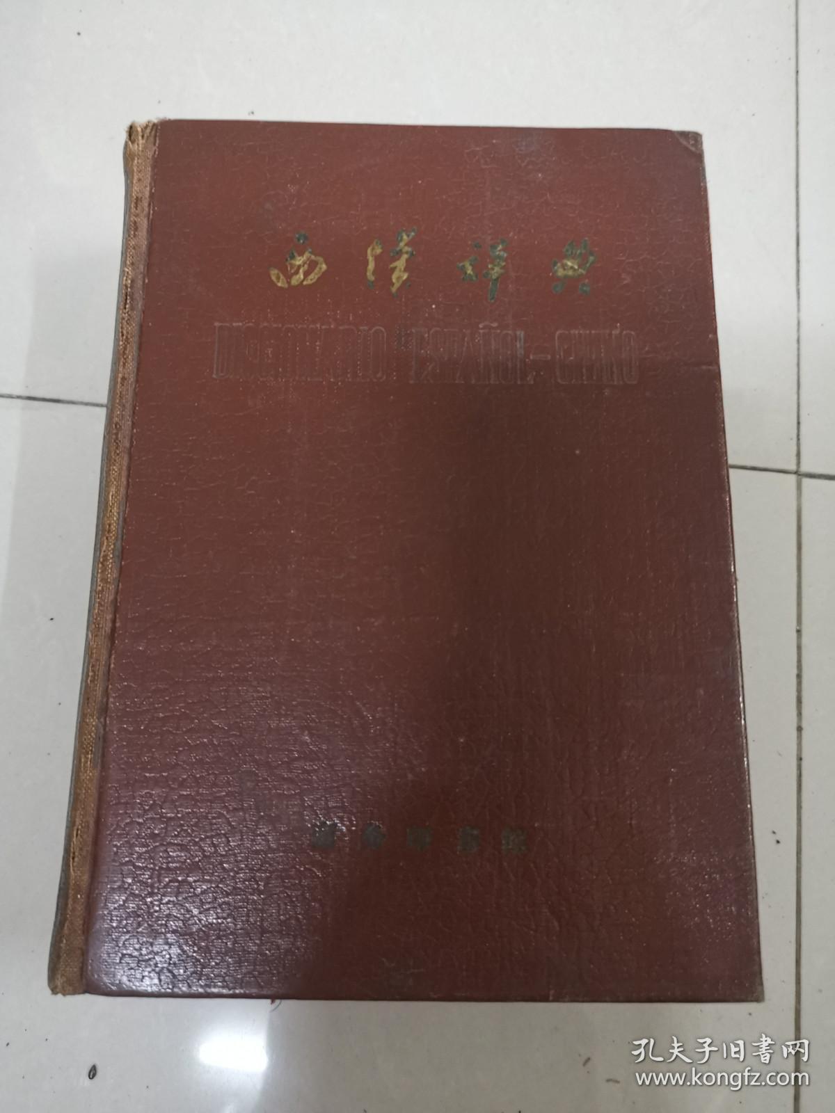 西汉词典   59年一版61年二印.