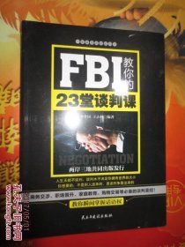 FBI教你的23堂谈判课  全新未拆封