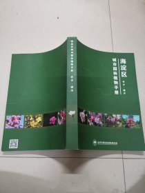 海淀区城市园林植物手册 乔木，灌木