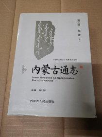 内蒙古通志第三编 经济（下册）