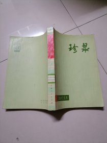 珍泉（上海文艺丛刊）电影、话剧剧本专辑