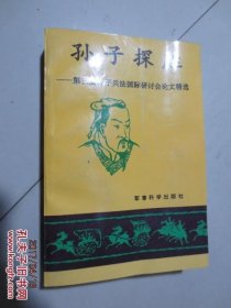 孙子探胜 第三届孙子兵法国际研讨会论文精选