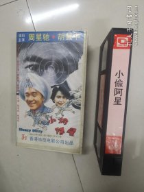 老录像带录影带 小偷阿星 带基整洁干净
