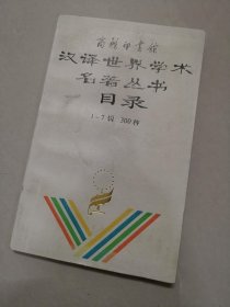 汉译世界学术名著丛书目录1-7辑300种