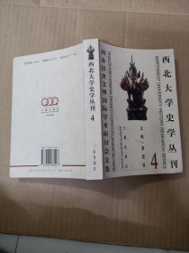 西北大学史学丛刊4----周秦汉唐文明国际学术研讨会文集.