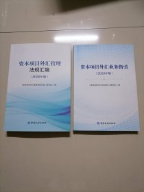 资本项目外汇业务指引、资本项目外汇管理法规汇编（2020年版）2本合售