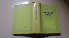 蒙台梭利幼儿教育科学方法（外国教育名著丛书）精装一版1印