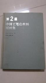 第2届中国工笔山水画展画集.