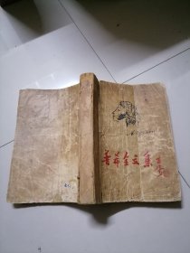 普希金文集(插图本，罗果夫主编，戈宝权编辑)47年一版1印