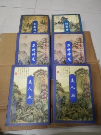 云中岳武侠小说作品集--- 美人血（上下），莽野神龙（上下），幻影情刀（上下）6册合售.