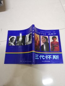 三代怀斯  译者秦蘅签赠本