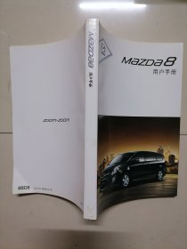 MaZDa 8（马自达）用户手册