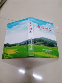 黄泥村志（湖南省邵阳县金秤市镇）县志类