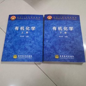 有机化学(上下二册合售)面向21世纪课程教材