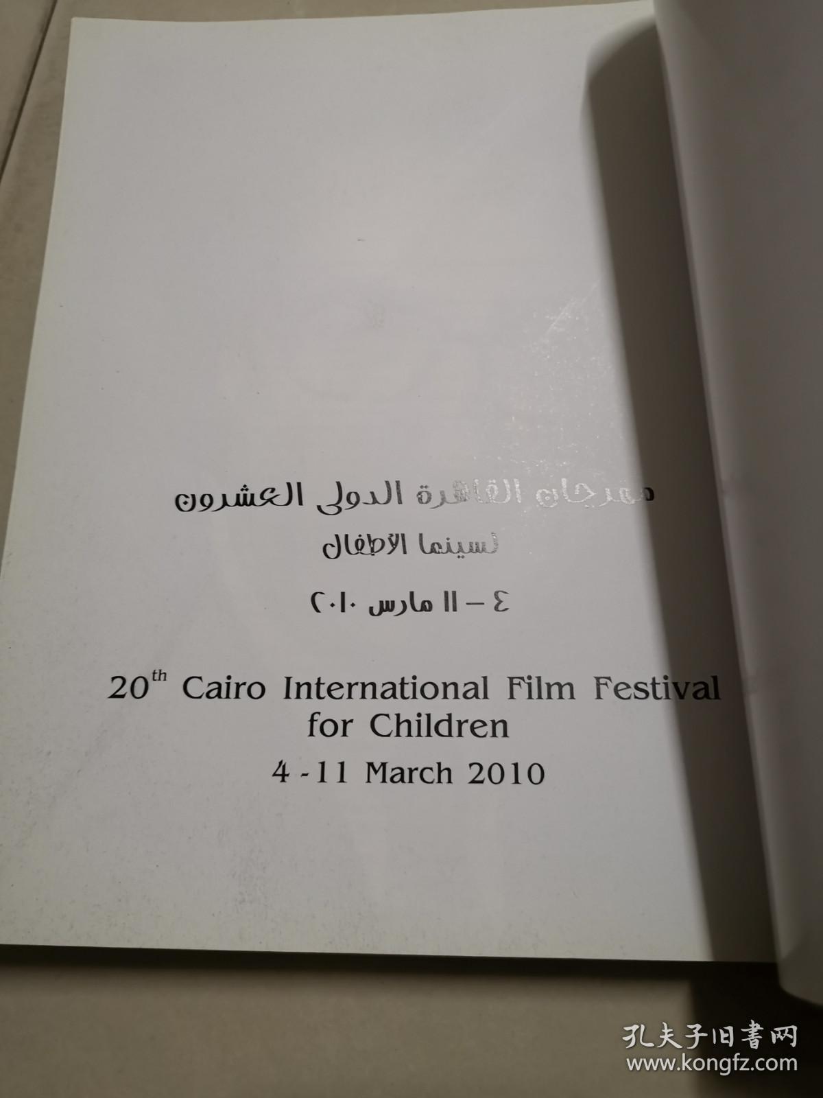 cairo international film festival for chiidren 4-11 march 2010