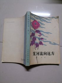 米河流向远方