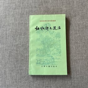 杜牧诗文选注