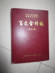 中华人民共和国福建省古田县 富达畲族村志（含巴地）