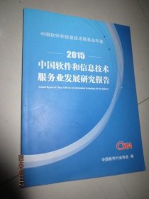 中国软件和信息技术服务业发展研究报告2015（中国软件和信息技术服务业年鉴）