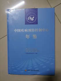 中国疾病预防控制中心年鉴2020年