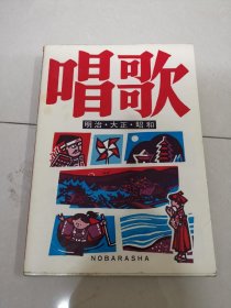 唱歌 童谣（明治.大正.昭和）【日文原版歌曲集】