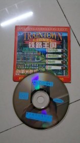 铁路王国 创新光盘版（VCD）